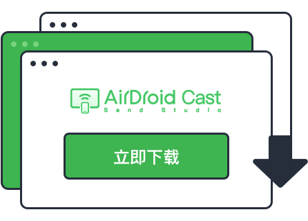 Airdroid Cast 镜像屏幕第1步 - 下载安装 App